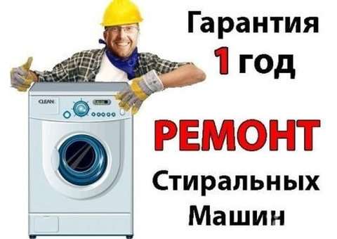 Ремонт стиральных машин у Вас дома. Луганск