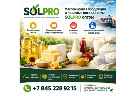 Масложировая продукция и пищевые ингредиенты SolPro оптом