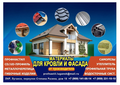 Профнастил, металлочерепица утеплитель в Луганске