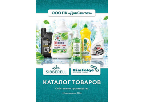 Предлагаем моющие средства и бытовую химию собственного производства