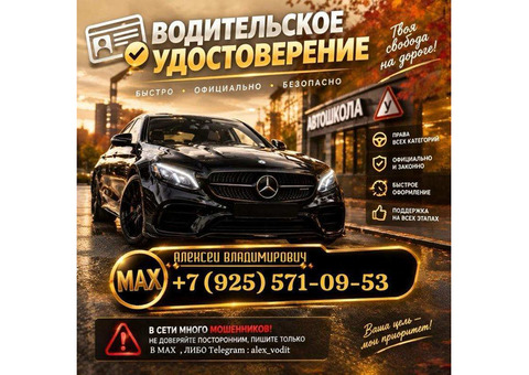 Получить водительские права: помощь по всей России