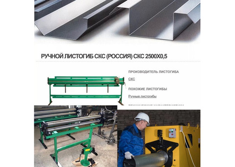 Гофроколено станок для жестянщика, ручные и электрические