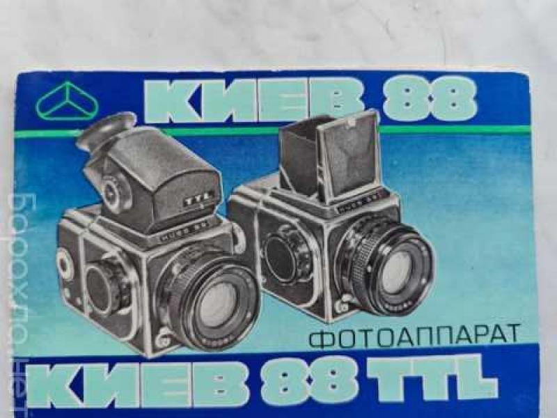 Продам: фотоаппарат Kиев 88