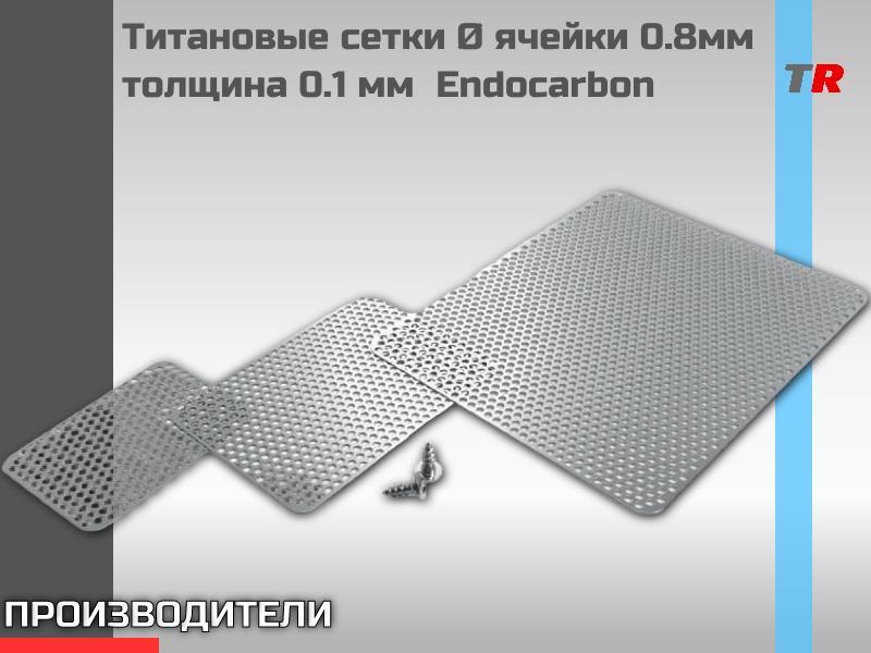 Титановые сетки Ø ячейки 0.8мм толщина 0.1 мм Endocarbon
