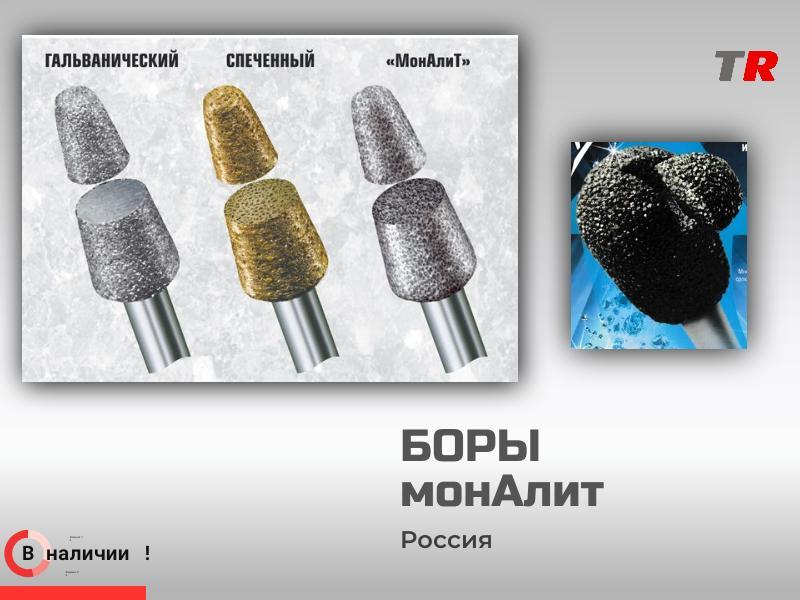 Боры МонАлит в наличии