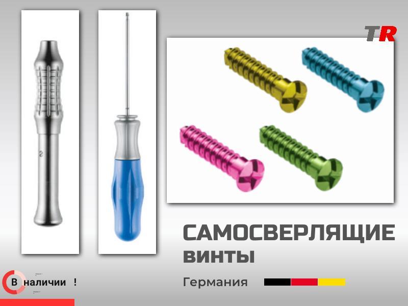 Титановые самонарезающие винты 1.2, 1.4 мм для фиксации мембран и костных блоков в наличии