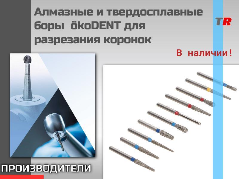 Алмазные и твердосплавные боры  ökoDENT для разрезания коронок В Наличии!