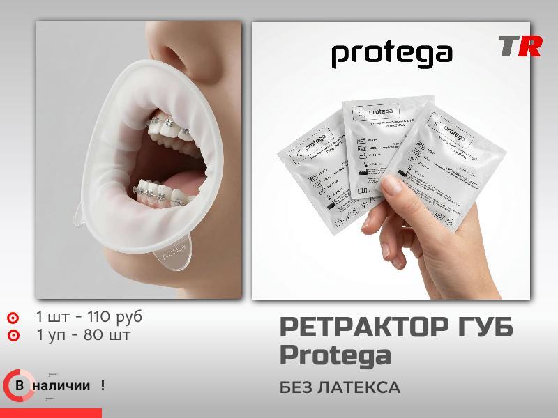 Роторасширитель ретрактор для губ и щек Protega В наличии