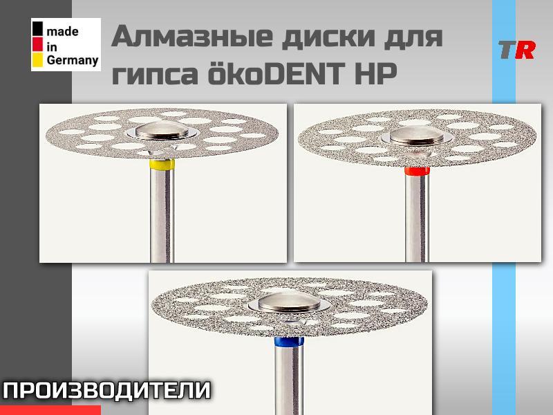 Алмазные диски для гипса ökoDENT HP (Германия)