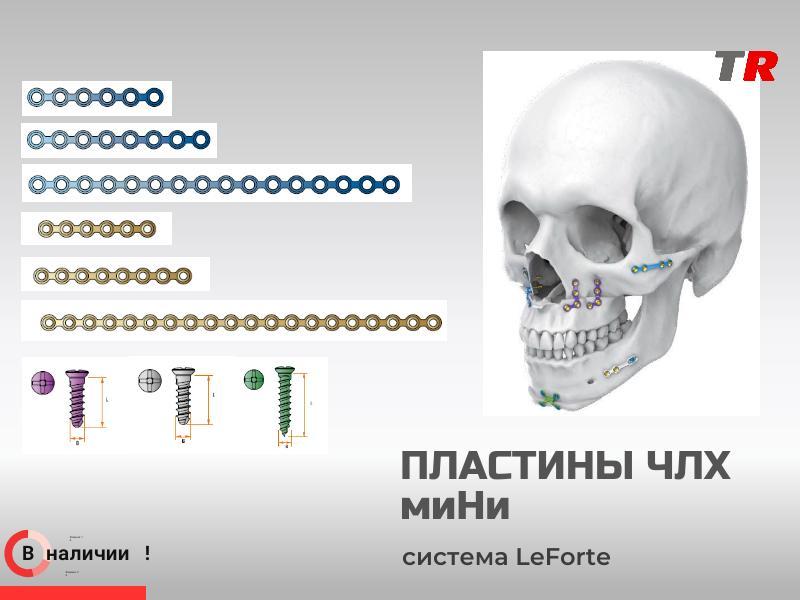 Пластины прямые миНи + винты система LeForte В Наличии
