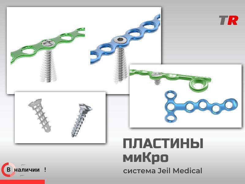 МиКро пластины фигурные и прямые + винты система LeForte В Наличии