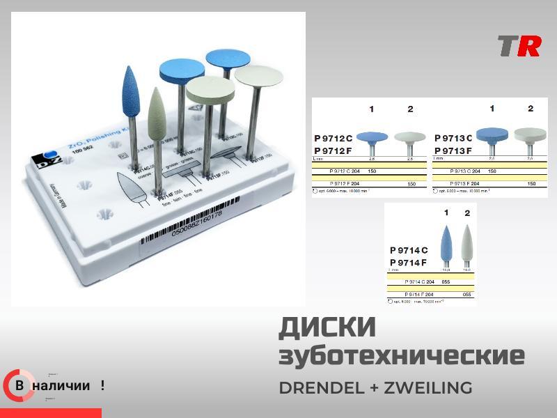 Диски для полировки оксида циркония (лабораторные) - 6 шт. Drendel+Zweiling в наличии