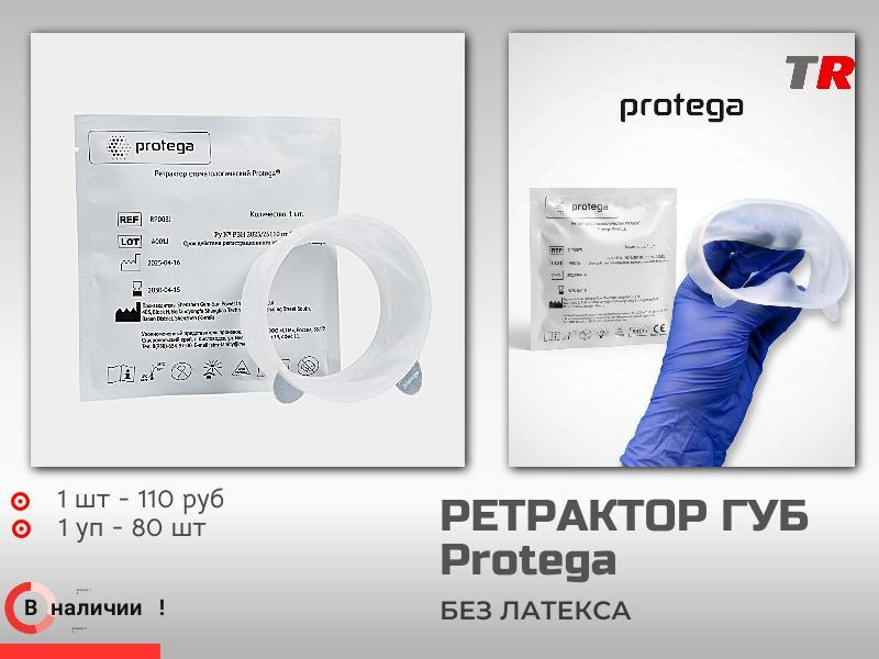 Ретрактор для губ и щёк Protega — инструмент для эффективного отведения мягких тканей в стоматологич