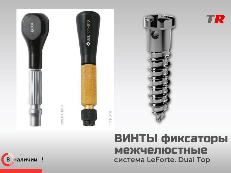 Ортодонтические миниимплантаты – для межчелюстной фиксации Le Forte В Наличии