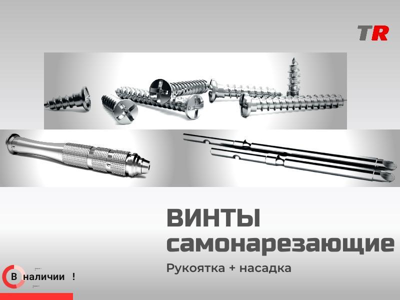 Винты самонарезающие, самосверлящие для фиксации мембран (Endocarbon) BonesControl