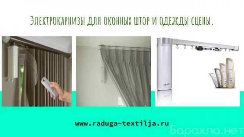 Продам: бесшумные раздвижные электрокарнизы в Краснодаре