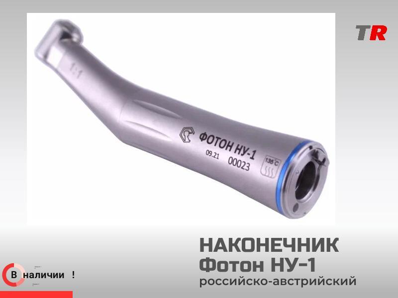 Угловой микромоторный наконечник Фотон-НУ1 с подсветкой и подачей воды в наличии