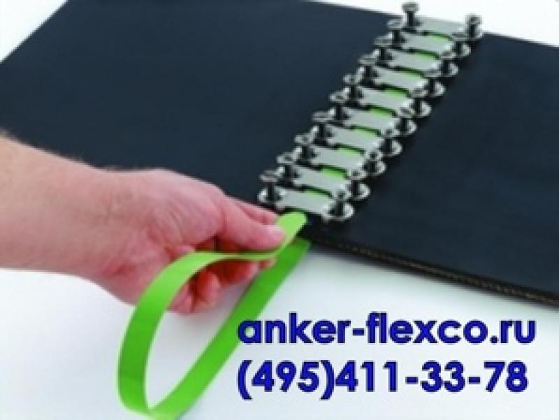Cшивка Anker Flexco для  cтыковки конвейерных лент Москва