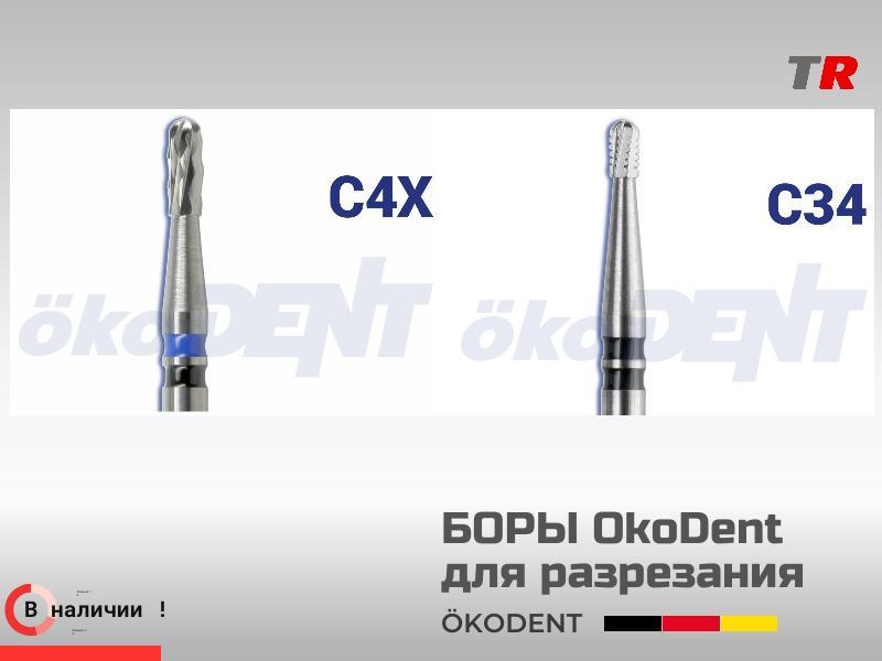 Боры твердосплавные для разрезания коронок, ökoDENT, Германия, (1уп-5шт) В Наличии