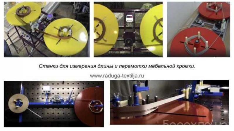 Продам: устройство перемотки мебельной кромки в Краснодаре