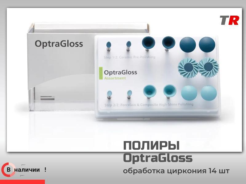 Универсальная полировочная система для интра- и экстраорального использования OptraGloss Ivoclar в н