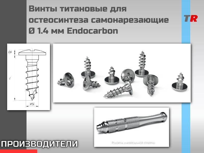 Винты титановые для остеосинтеза самонарезающие Ø 1.4 мм Endocarbon