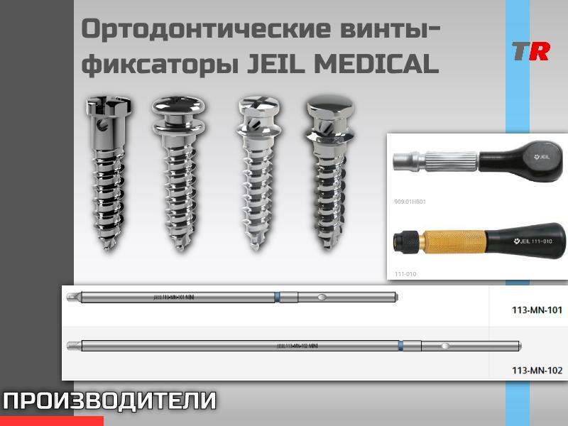 Ортодонтические Винты-фиксаторы JEIL MEDICAL (Юж. Корея)