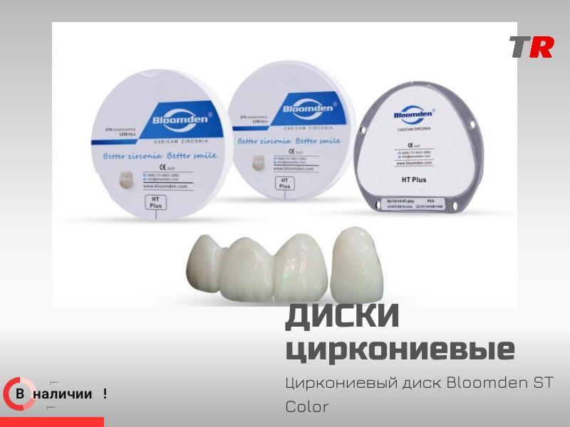 Циркониевый диск 18 мм Bloomden ST Color для CAD CAM в Наличии