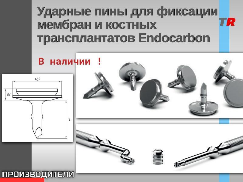 Ударные пины для фиксации мембран и костных трансплантатов Endocarbon В Наличии!