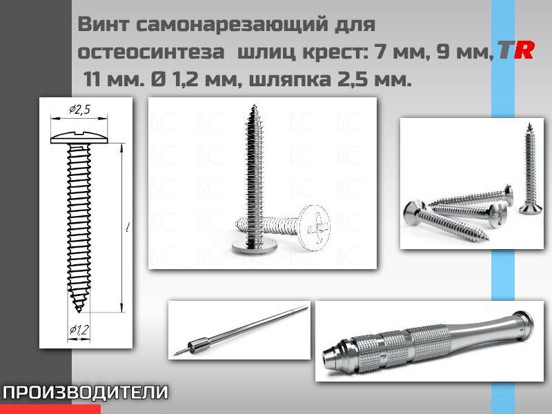 Винт самонарезающий для остеосинтеза  шлиц крест: 7 мм, 9 мм,  11 мм. Ø 1,2 мм, шляпка 2,5 мм. Endoc