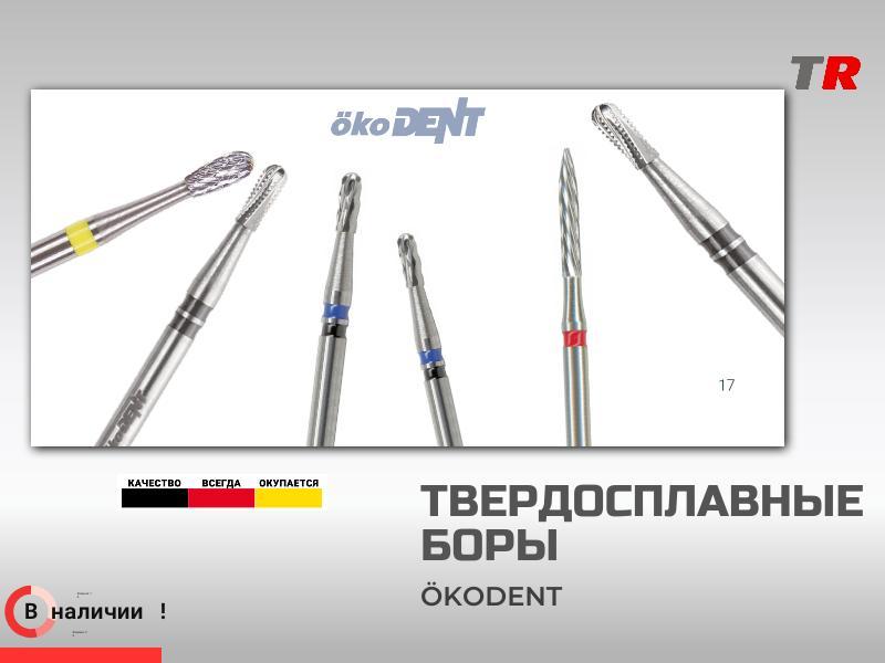 ТВЕРДОСПЛАВНЫЕ БОРЫ  ökoDENT для разрезания коронок В Наличии!