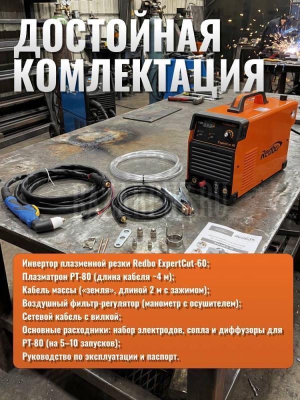 Инвертор плазменной резки Redbo ExpertCut-60