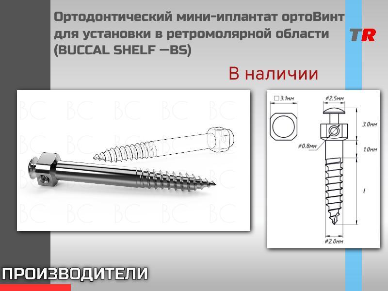 Ортодонтический мини-иплантат ортоВинт для установки в ретромолярной области (BUCCAL SHELF —BS) В На