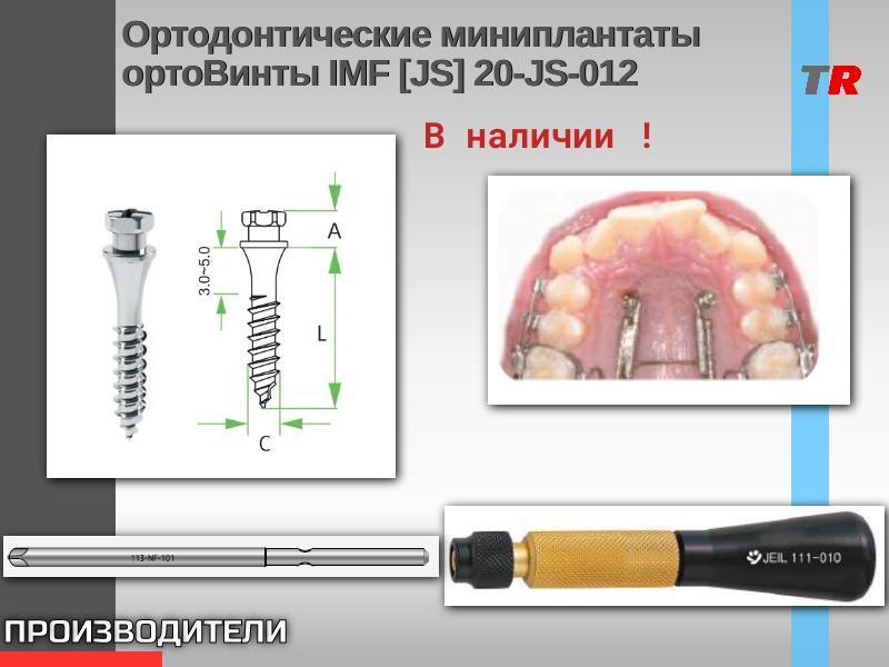 Ортодонтические минииплантаты ортоВинты IMF [JS] 20-JS-012 