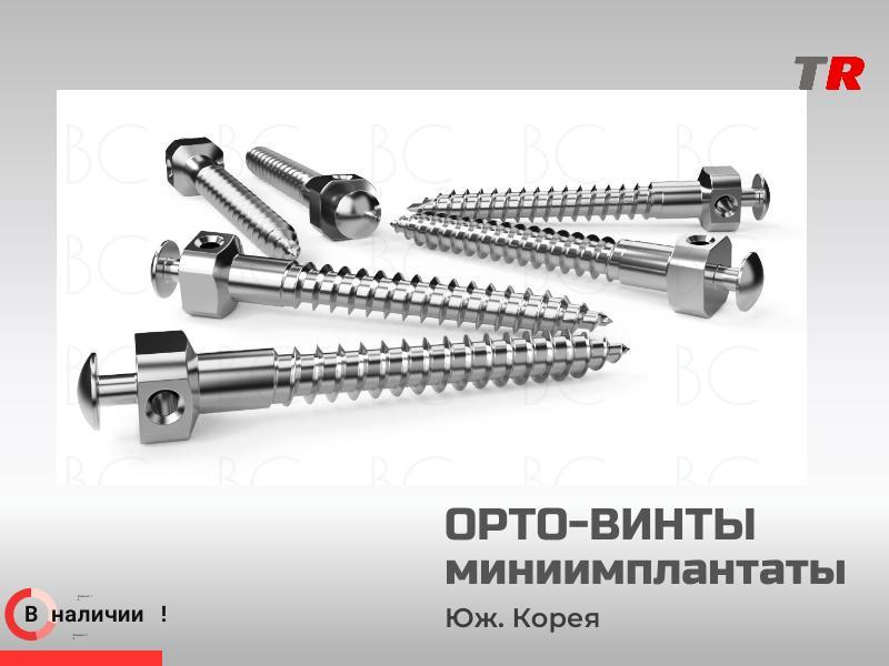 Ортодонтические миниимплантаты с рукояткой и насадками