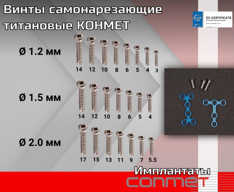 Самонарезающие винты для костной пластики и фиксации пластин