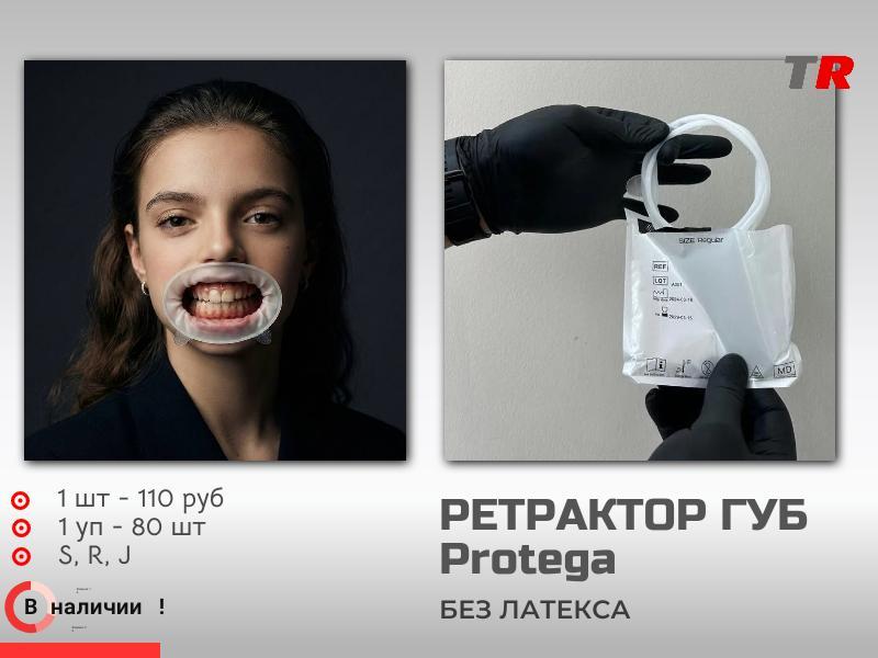 Роторасширитель ретрактор для губ и щек Protega В наличии