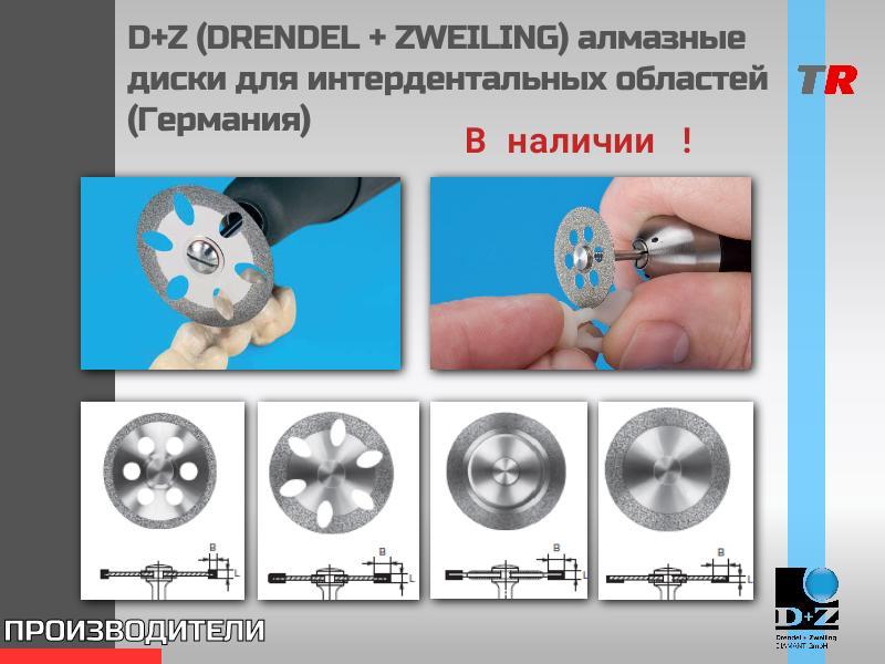 D+Z (DRENDEL + ZWEILING) алмазные диски для интердентальных областей (Германия) В Наличии!