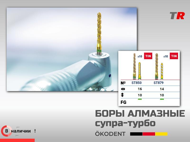 Боры алмазные супра-турбо ökoDENT, Германия, (1уп-5шт) В Наличии