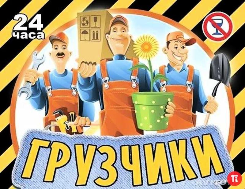 Услуги грузчиков-разноробочих
