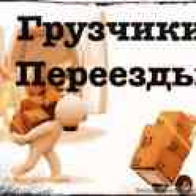 Услуги грузчиков-разноробочих