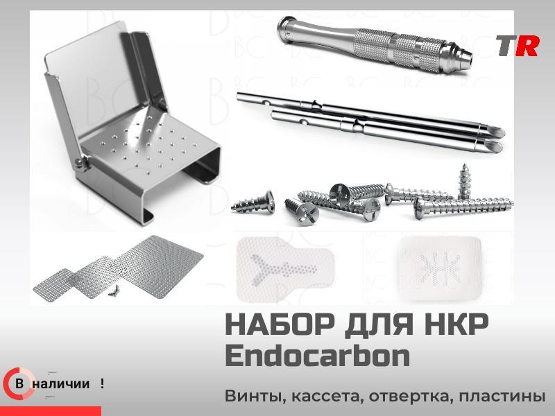 Набор для операций НКР Endocarbon BonesControl В Наличии!