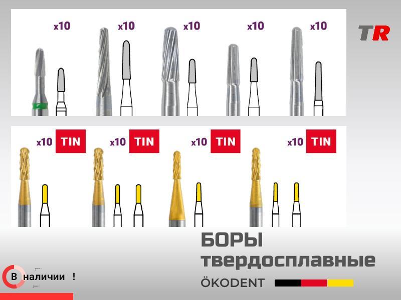 Боры твердосплавные для удаления адгезива ökoDENT, Германия, (1уп-5шт) В Наличии